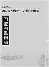 明分省人物考_十八_遇庭训纂集 [明分省人物考]