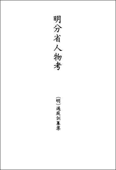 明分省人物考四十遇庭训纂集 [明分省人物考]