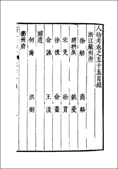 明分省人物考_五十一_遇庭训纂集 [明分省人物考]