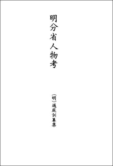 明分省人物考七十遇庭训纂集 [明分省人物考]