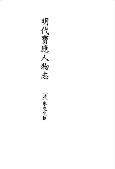 明代宝应人物志_朱克生撰 [明代宝应人物志]