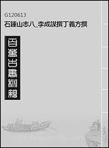 石锺山志_八_李成谋撰丁义方撰 [石锺山志]