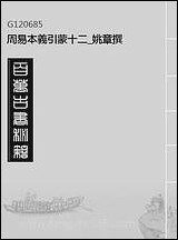 周易本义引蒙_十二_姚章撰 [周易本义引蒙]