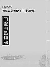 周易本义引蒙_十三_姚章撰 [周易本义引蒙]