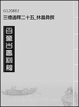 三礼通释_二十五_林昌彝撰 [三礼通释]