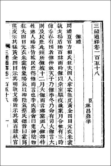 三礼通释四十林昌彝撰 [三礼通释]