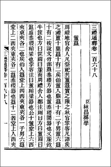 三礼通释_四十二_林昌彝撰 [三礼通释]