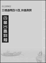 三礼通释_四十四_林昌彝撰 [三礼通释]