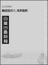 麟经指月_六_冯梦龙撰 [麟经指月]