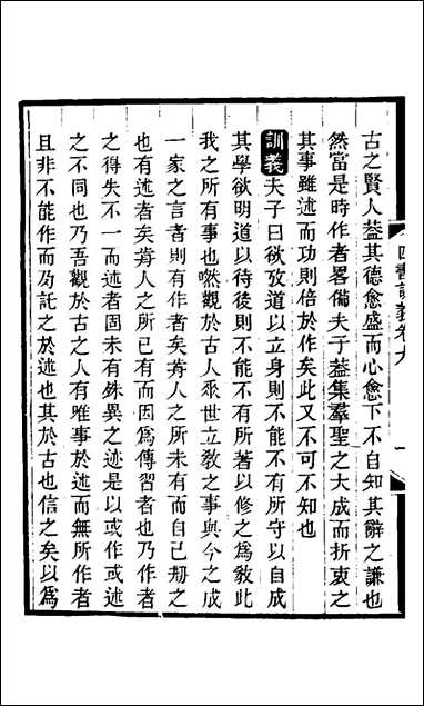 四书训义_九_王夫之撰 [四书训义]