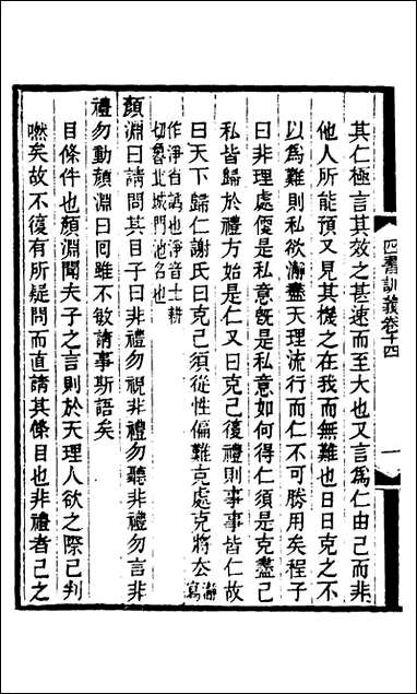 四书训义_十四_王夫之撰 [四书训义]