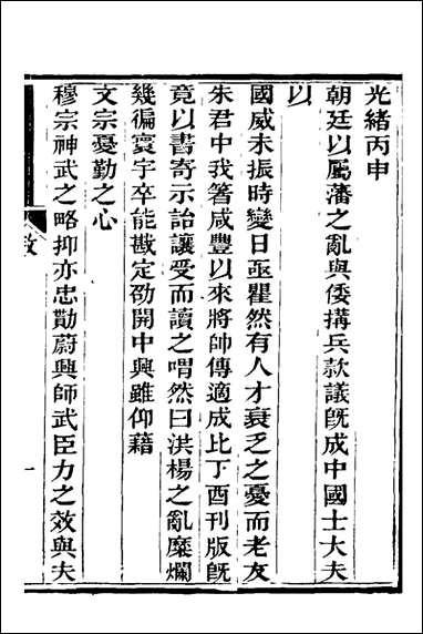 中兴将帅别传_一_朱孔彰撰 [中兴将帅别传]