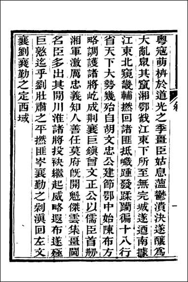 中兴将帅别传_一_朱孔彰撰 [中兴将帅别传]