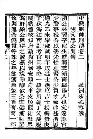 中兴将帅别传_二_朱孔彰撰 [中兴将帅别传]