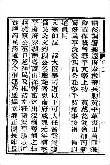 中兴将帅别传_二_朱孔彰撰 [中兴将帅别传]