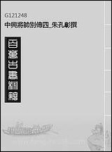 中兴将帅别传_四_朱孔彰撰 [中兴将帅别传]