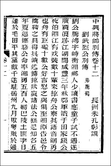 中兴将帅别传_七_朱孔彰撰 [中兴将帅别传]