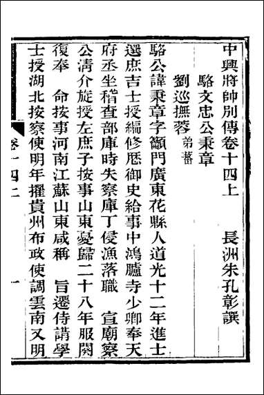 中兴将帅别传_八_朱孔彰撰 [中兴将帅别传]