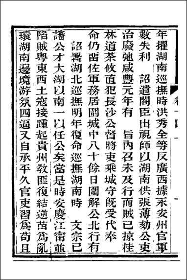 中兴将帅别传_八_朱孔彰撰 [中兴将帅别传]