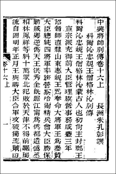 中兴将帅别传_九_朱孔彰撰 [中兴将帅别传]