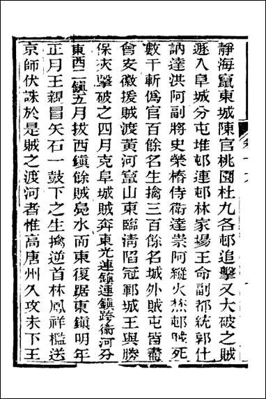 中兴将帅别传_九_朱孔彰撰 [中兴将帅别传]