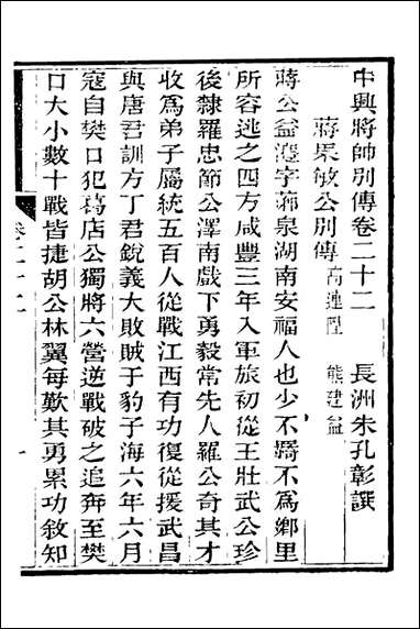 中兴将帅别传_十一_朱孔彰撰 [中兴将帅别传]