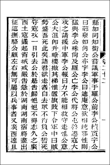 中兴将帅别传_十一_朱孔彰撰 [中兴将帅别传]