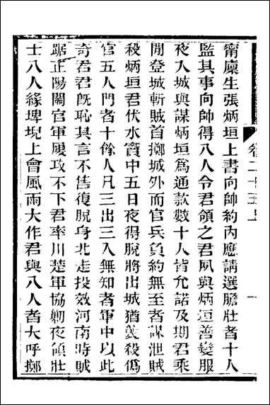 中兴将帅别传_十二_朱孔彰撰 [中兴将帅别传]