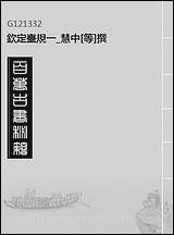 钦定台规_一_慧中[等]撰 [钦定台规]