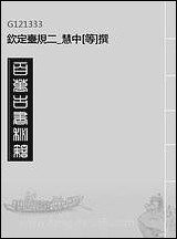 钦定台规_二_慧中[等]撰 [钦定台规]