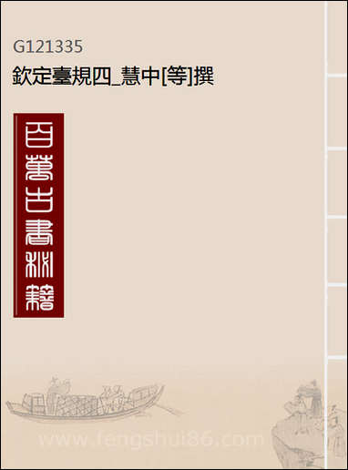 钦定台规_四_慧中[等]撰 [钦定台规]