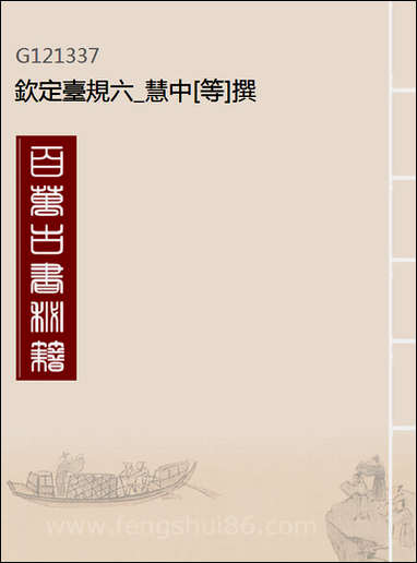 钦定台规_六_慧中[等]撰 [钦定台规]