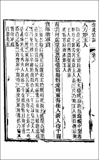 全史宫词_四_史梦兰撰 [全史宫词]