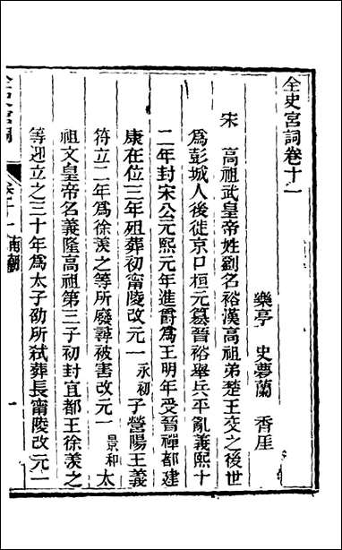 全史宫词_五_史梦兰撰 [全史宫词]