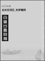 全史宫词_五_史梦兰撰 [全史宫词]