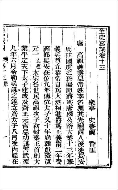 全史宫词_六_史梦兰撰 [全史宫词]