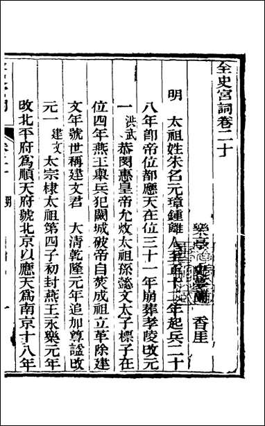 全史宫词_十一_史梦兰撰 [全史宫词]