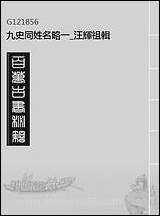 九史同姓名略_一_汪辉祖辑 [九史同姓名略]