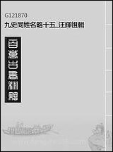 九史同姓名略_十五_汪辉祖辑 [九史同姓名略]