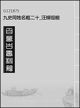 九史同姓名略二十汪辉祖辑 [九史同姓名略]