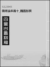 伤寒论本义十魏荔彤撰 [伤寒论本义]