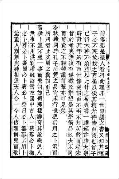 榕村语录续集_二_李光地撰 [榕村语录续集]