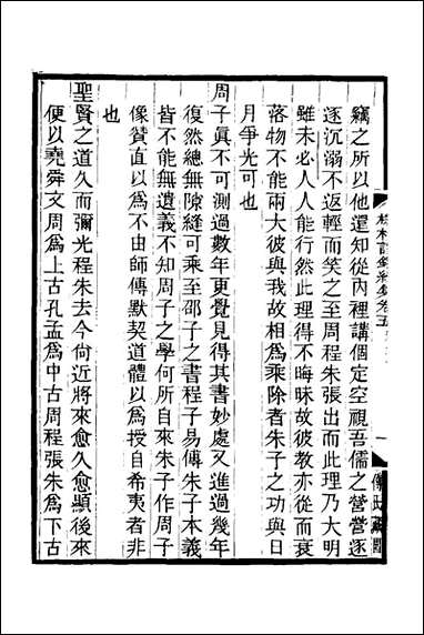 榕村语录续集_三_李光地撰 [榕村语录续集]