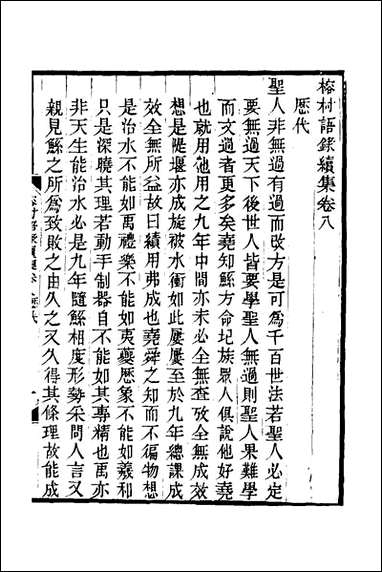 榕村语录续集_四_李光地撰 [榕村语录续集]