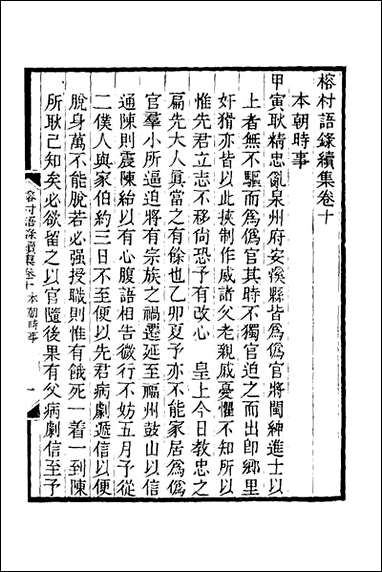 榕村语录续集_五_李光地撰 [榕村语录续集]