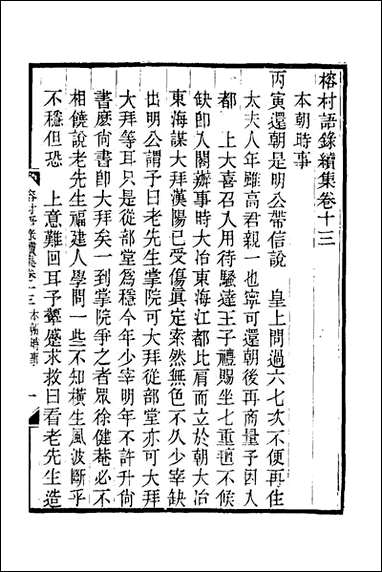 榕村语录续集_六_李光地撰 [榕村语录续集]