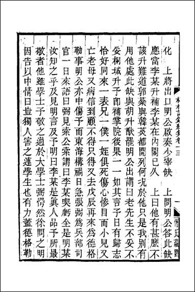 榕村语录续集_六_李光地撰 [榕村语录续集]