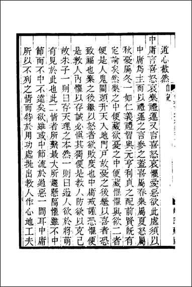 榕村语录续集_八_李光地撰 [榕村语录续集]