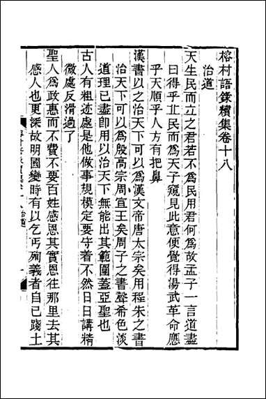 榕村语录续集_九_李光地撰 [榕村语录续集]