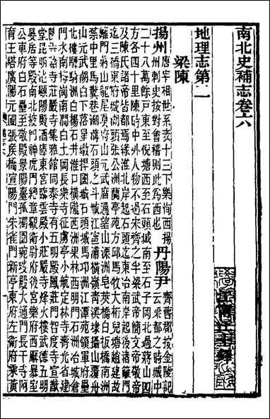 南北史补志_六_汪士铎撰 [南北史补志]